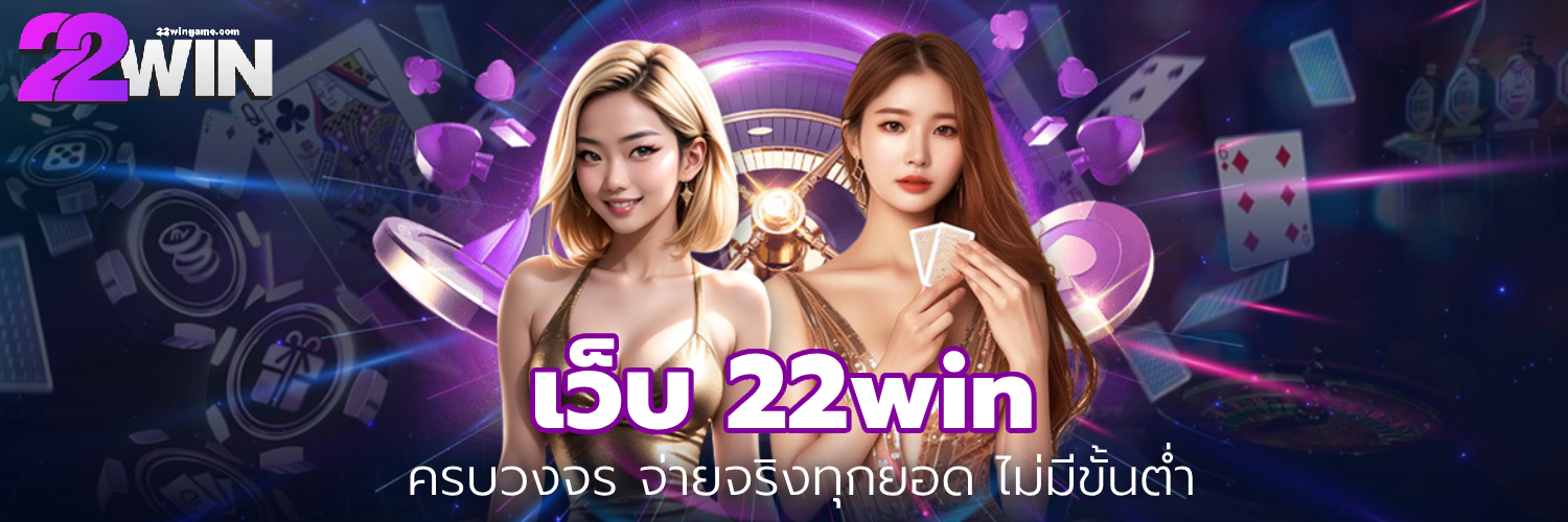 เว็บ 22win
